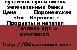 нутризон сухая смесь 2 запечатанные банки › Цена ­ 400 - Воронежская обл., Воронеж г. Продукты и напитки » Готовая еда с доставкой   